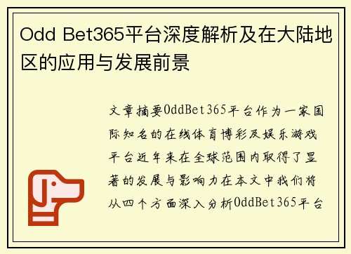 Odd Bet365平台深度解析及在大陆地区的应用与发展前景