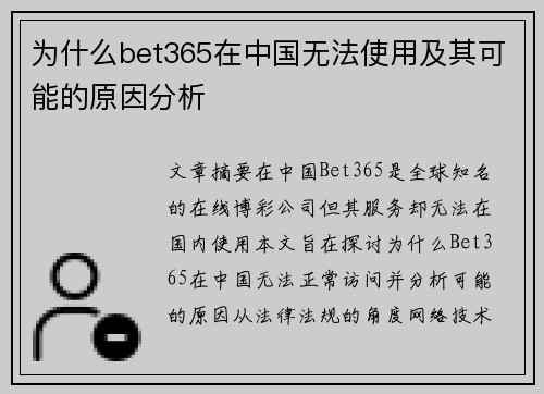 为什么bet365在中国无法使用及其可能的原因分析