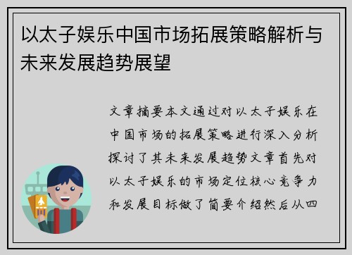 以太子娱乐中国市场拓展策略解析与未来发展趋势展望