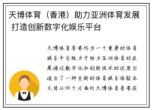 天博体育（香港）助力亚洲体育发展 打造创新数字化娱乐平台