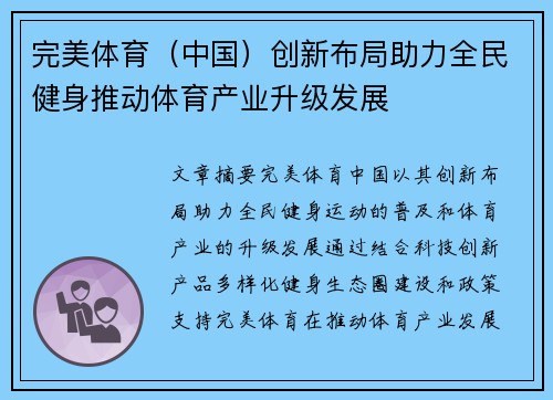完美体育（中国）创新布局助力全民健身推动体育产业升级发展
