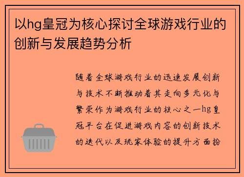 以hg皇冠为核心探讨全球游戏行业的创新与发展趋势分析