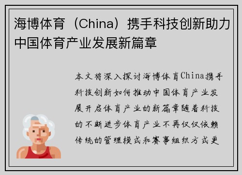 海博体育（China）携手科技创新助力中国体育产业发展新篇章