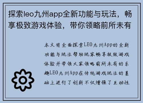 探索leo九州app全新功能与玩法，畅享极致游戏体验，带你领略前所未有的乐趣
