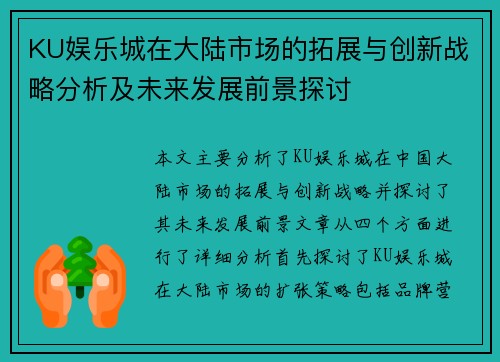 KU娱乐城在大陆市场的拓展与创新战略分析及未来发展前景探讨