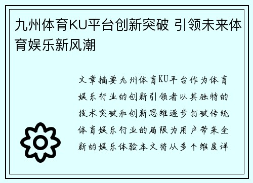 九州体育KU平台创新突破 引领未来体育娱乐新风潮