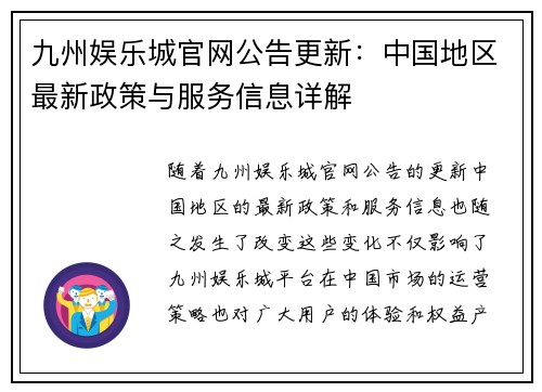 九州娱乐城官网公告更新：中国地区最新政策与服务信息详解