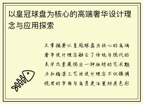 以皇冠球盘为核心的高端奢华设计理念与应用探索