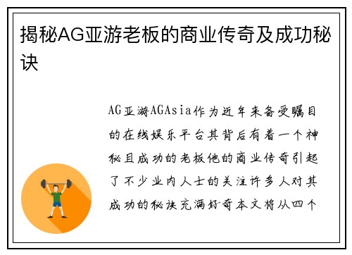 揭秘AG亚游老板的商业传奇及成功秘诀
