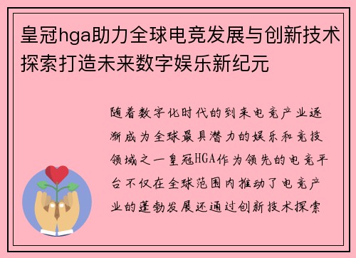 皇冠hga助力全球电竞发展与创新技术探索打造未来数字娱乐新纪元