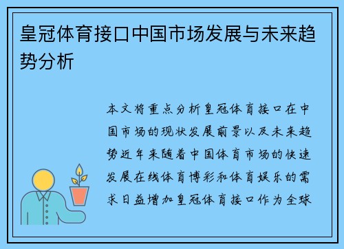 皇冠体育接口中国市场发展与未来趋势分析