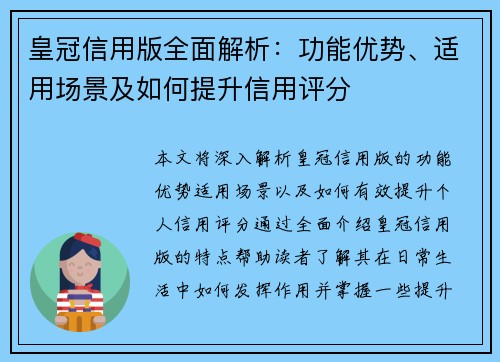 皇冠信用版全面解析：功能优势、适用场景及如何提升信用评分