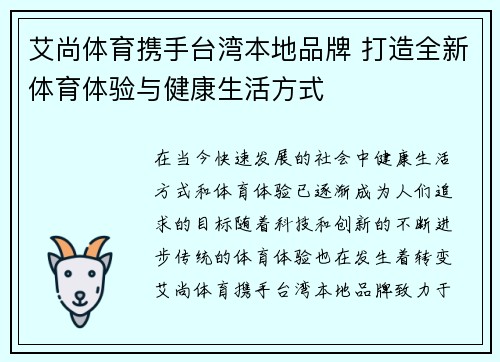 艾尚体育携手台湾本地品牌 打造全新体育体验与健康生活方式