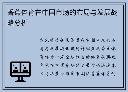 香蕉体育在中国市场的布局与发展战略分析