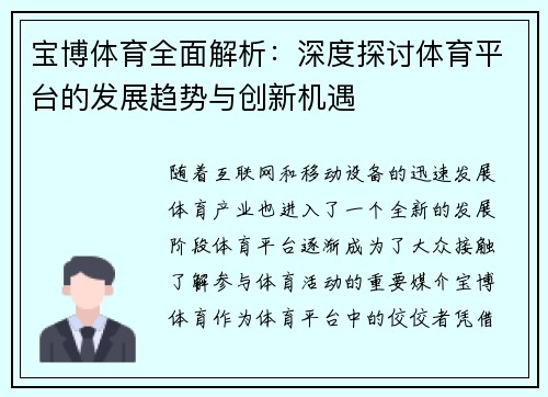 宝博体育全面解析：深度探讨体育平台的发展趋势与创新机遇
