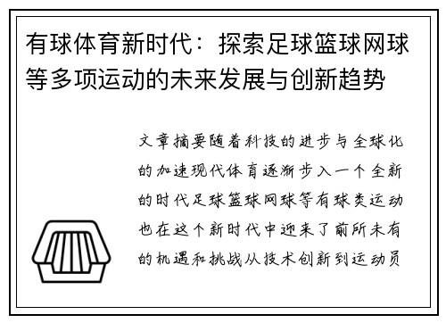 有球体育新时代：探索足球篮球网球等多项运动的未来发展与创新趋势