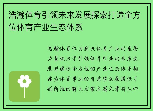 浩瀚体育引领未来发展探索打造全方位体育产业生态体系