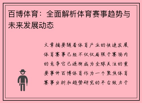 百博体育：全面解析体育赛事趋势与未来发展动态