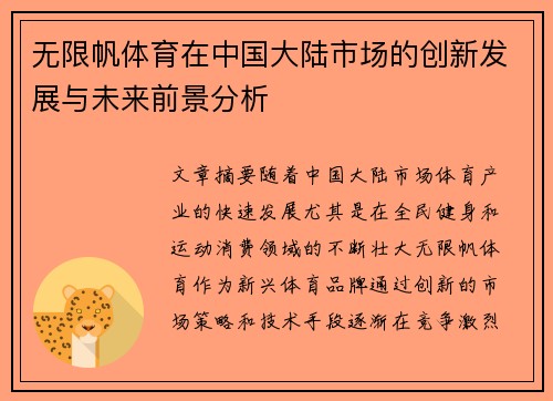无限帆体育在中国大陆市场的创新发展与未来前景分析