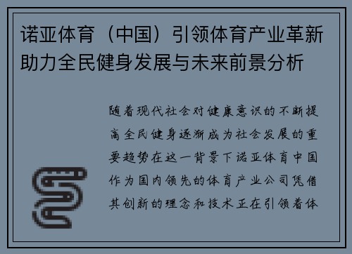诺亚体育（中国）引领体育产业革新助力全民健身发展与未来前景分析