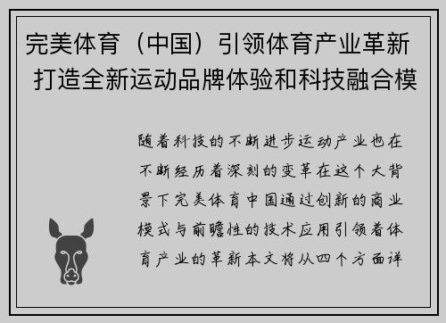 完美体育（中国）引领体育产业革新 打造全新运动品牌体验和科技融合模式