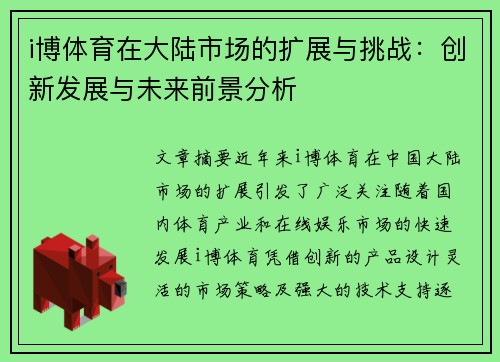 i博体育在大陆市场的扩展与挑战：创新发展与未来前景分析