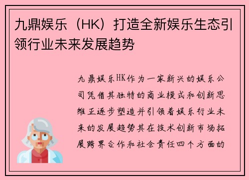 九鼎娱乐（HK）打造全新娱乐生态引领行业未来发展趋势