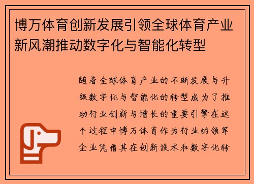 博万体育创新发展引领全球体育产业新风潮推动数字化与智能化转型