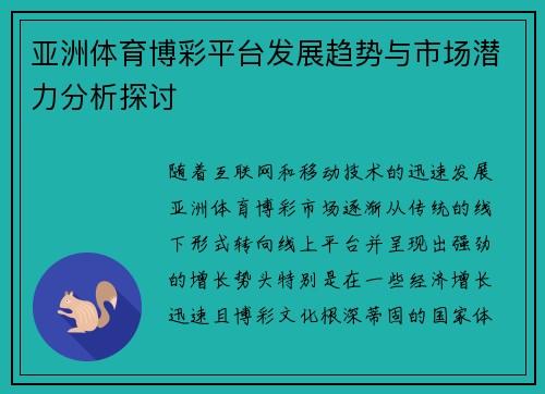 亚洲体育博彩平台发展趋势与市场潜力分析探讨