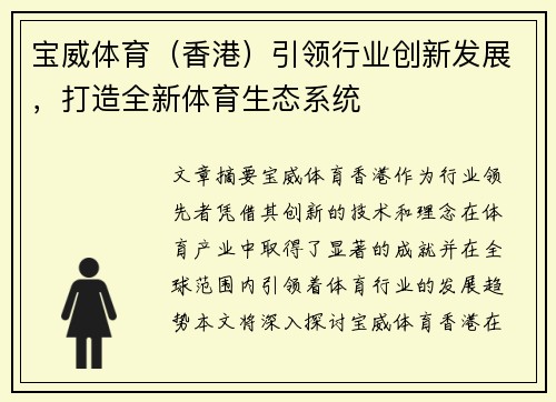 宝威体育（香港）引领行业创新发展，打造全新体育生态系统