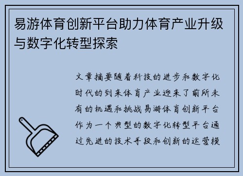 易游体育创新平台助力体育产业升级与数字化转型探索