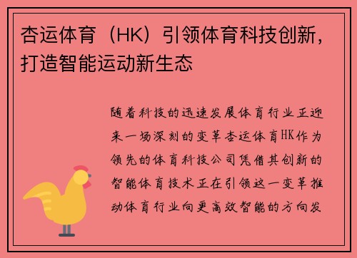 杏运体育（HK）引领体育科技创新，打造智能运动新生态