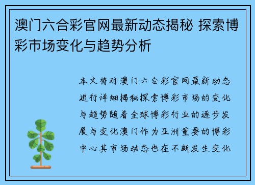 澳门六合彩官网最新动态揭秘 探索博彩市场变化与趋势分析