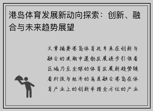 港岛体育发展新动向探索：创新、融合与未来趋势展望