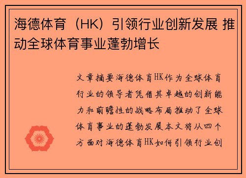 海德体育（HK）引领行业创新发展 推动全球体育事业蓬勃增长