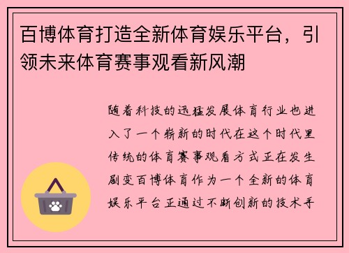 百博体育打造全新体育娱乐平台，引领未来体育赛事观看新风潮