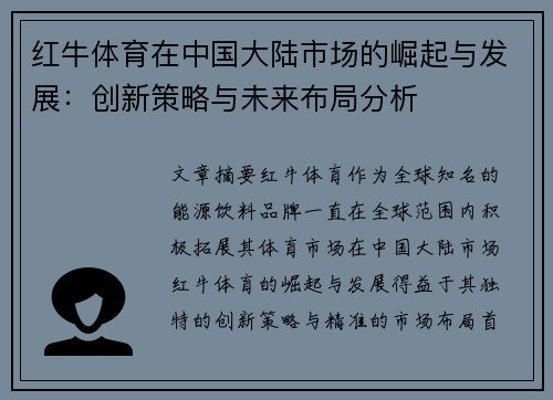 红牛体育在中国大陆市场的崛起与发展：创新策略与未来布局分析