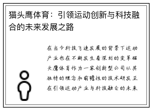 猫头鹰体育：引领运动创新与科技融合的未来发展之路