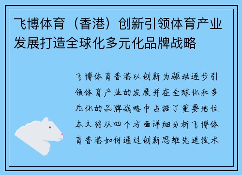 飞博体育（香港）创新引领体育产业发展打造全球化多元化品牌战略