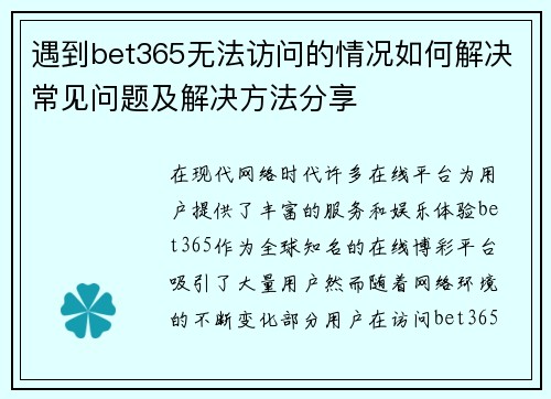 遇到bet365无法访问的情况如何解决常见问题及解决方法分享