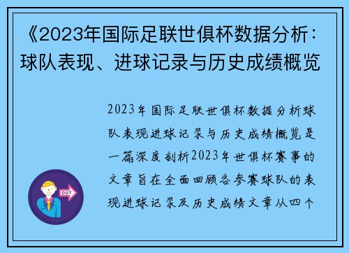 《2023年国际足联世俱杯数据分析：球队表现、进球记录与历史成绩概览》