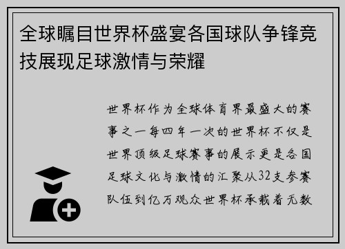 全球瞩目世界杯盛宴各国球队争锋竞技展现足球激情与荣耀