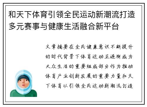和天下体育引领全民运动新潮流打造多元赛事与健康生活融合新平台