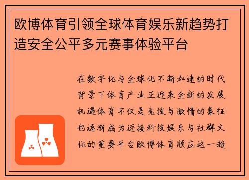 欧博体育引领全球体育娱乐新趋势打造安全公平多元赛事体验平台
