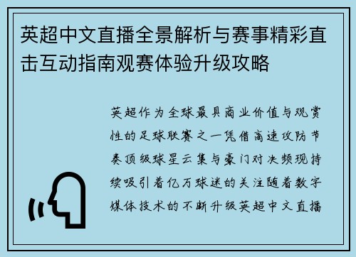 英超中文直播全景解析与赛事精彩直击互动指南观赛体验升级攻略