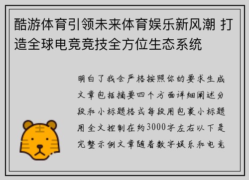 酷游体育引领未来体育娱乐新风潮 打造全球电竞竞技全方位生态系统
