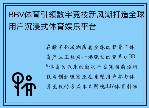 BBV体育引领数字竞技新风潮打造全球用户沉浸式体育娱乐平台 BBV体育引领数字竞技新风潮打造全球用户沉浸式体育娱乐平台