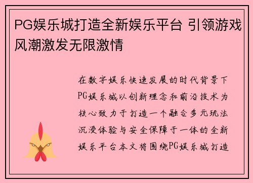 PG娱乐城打造全新娱乐平台 引领游戏风潮激发无限激情