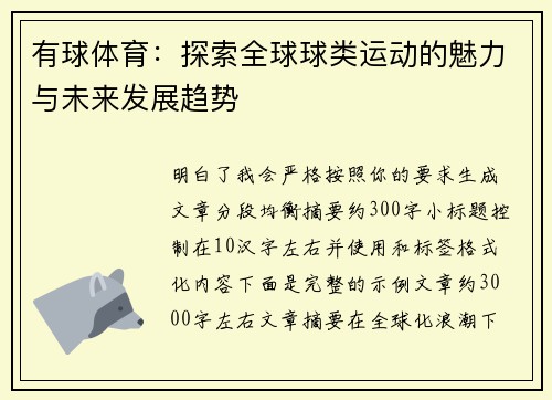 有球体育:探索全球球类运动的魅力与未来发展趋势 有球体育:探索全球球类运动的魅力与未来发展趋势