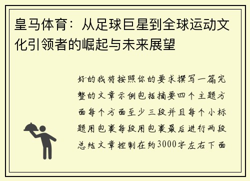 皇马体育:从足球巨星到全球运动文化引领者的崛起与未来展望 皇马体育:从足球巨星到全球运动文化引领者的崛起与未来展望